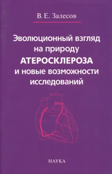 Владимир Залесов - Эволюционный взгляд на природу атеросклероза и новые возможности исследований обложка книги
