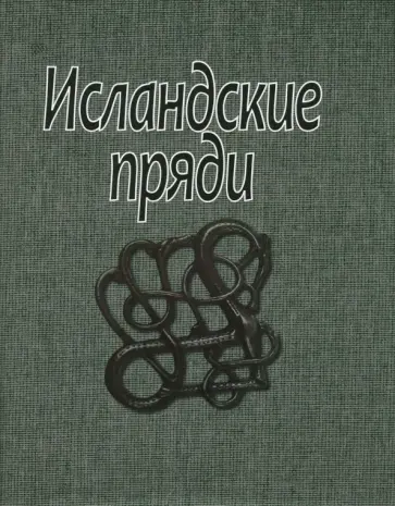 Исландские пряди обложка книги