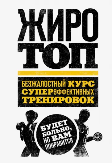 Том Венуто - Жиротоп. Безжалостный курс суперэффективных тренировок обложка книги
