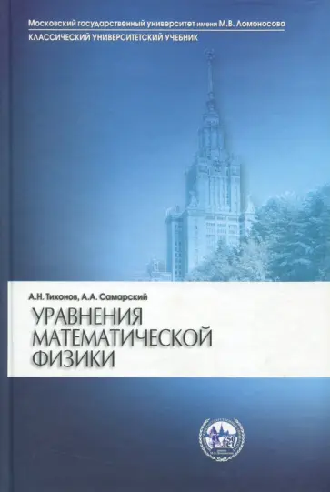 Тихонов, Самарский - Уравнения математической физики. Учебник обложка книги
