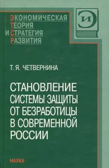 Татьяна Четвернина - Становление системы защиты от безработицы в современной России Татьяна Четвернина - Становление системы защиты от безработицы в современной России обложка книги