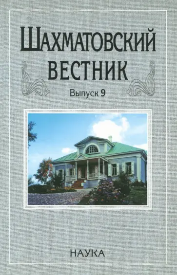 Шахматовский вестник. Выпуск 9 Шахматовский вестник. Выпуск 9 обложка книги