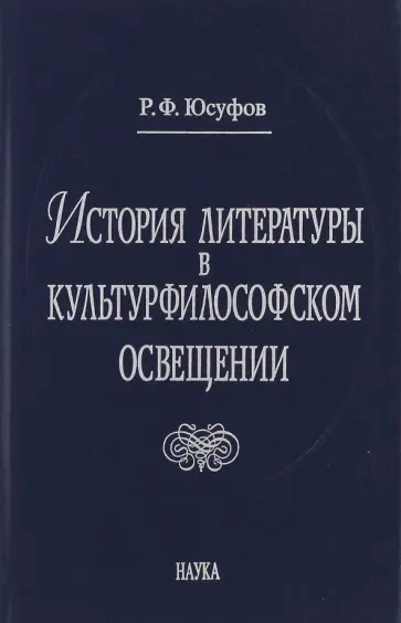 Расим Юсуфов - История литературы в культурфилософском освещении обложка книги