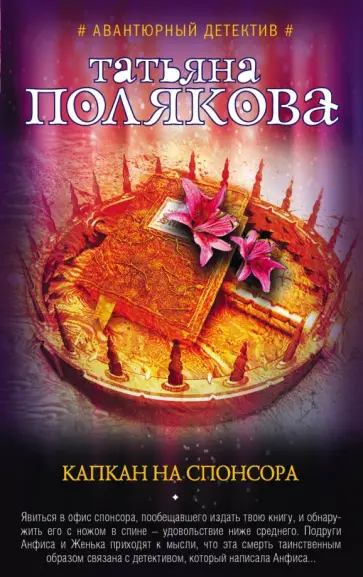 Татьяна Полякова - Капкан на спонсора обложка книги