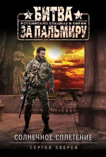 Сергей Зверев - Солнечное сплетение обложка книги