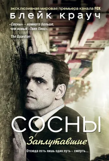 Блейк Крауч - Сосны. Заплутавшие обложка книги