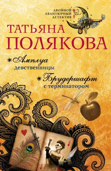 Татьяна Полякова - Амплуа девственницы. Брудершафт с терминатором обложка книги