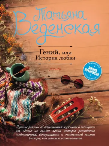 Татьяна Веденская - Гений, или История любви Татьяна Веденская - Гений, или История любви обложка книги