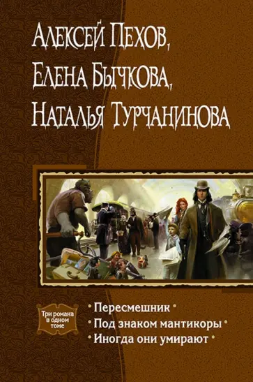 Пехов, Бычкова - Пересмешник. Под знаком Мантикоры. Иногда они умирают. 3 романа в одном томе Пехов, Бычкова - Пересмешник. Под знаком Мантикоры. Иногда они умирают. 3 романа в одном томе обложка книги