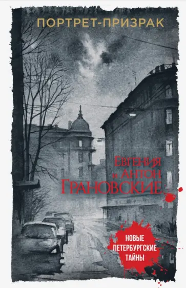 Грановская, Грановский - Портрет-призрак обложка книги