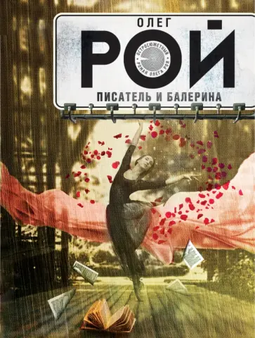 Олег Рой - Писатель и балерина обложка книги