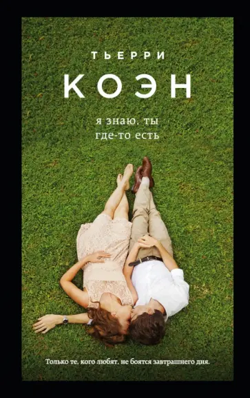 Тьерри Коэн - Я знаю, ты где-то есть Тьерри Коэн - Я знаю, ты где-то есть обложка книги