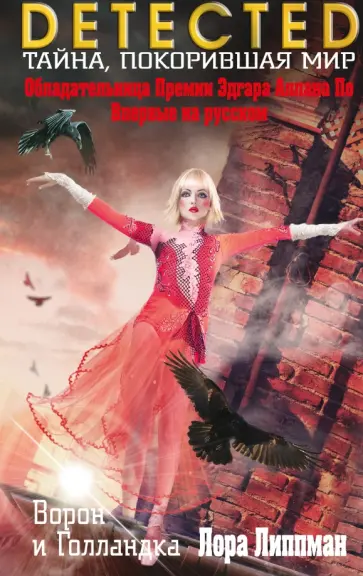 Лора Липпман - Ворон и Голландка Лора Липпман - Ворон и Голландка обложка книги