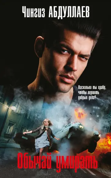 Чингиз Абдуллаев - Обычай умирать обложка книги