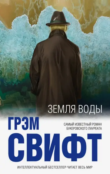 Грэм Свифт - Земля воды Грэм Свифт - Земля воды обложка книги