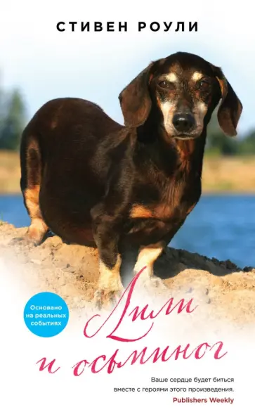 Стивен Роули - Лили и осьминог обложка книги