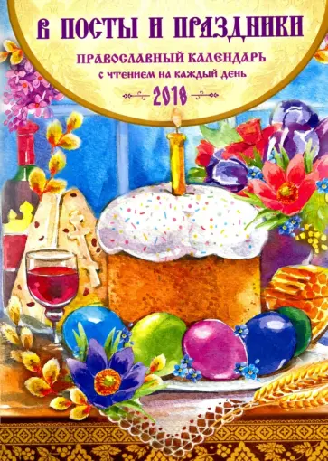 В посты и праздники. Православный календарь на 2018 год обложка книги