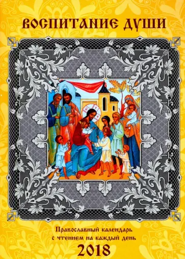 Воспитание души. Православный календарь для православных родителей на 2018 год Воспитание души. Православный календарь для православных родителей на 2018 год обложка книги