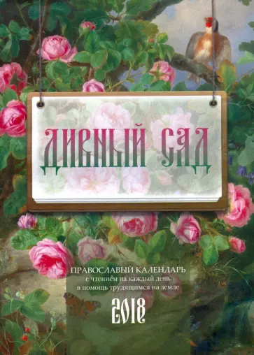 Дивный сад. Православный календарь на 2018 год обложка книги