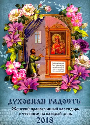 Духовная радость. Женский православный календарь 2018 год обложка книги