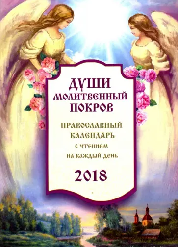 Души молитвенный покров. Православный календарь 2018 год обложка книги