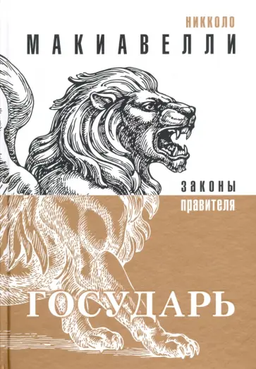 Никколо Макиавелли - Государь Никколо Макиавелли - Государь обложка книги
