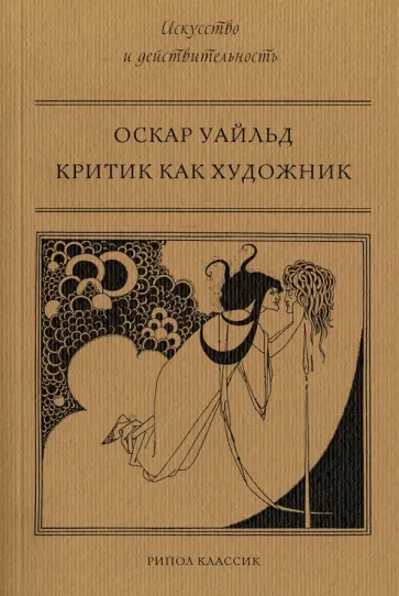 Оскар Уайльд - Критик как художник Оскар Уайльд - Критик как художник обложка книги
