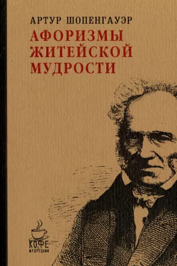 Артур Шопенгауэр - Афоризмы житейской мудрости Артур Шопенгауэр - Афоризмы житейской мудрости обложка книги