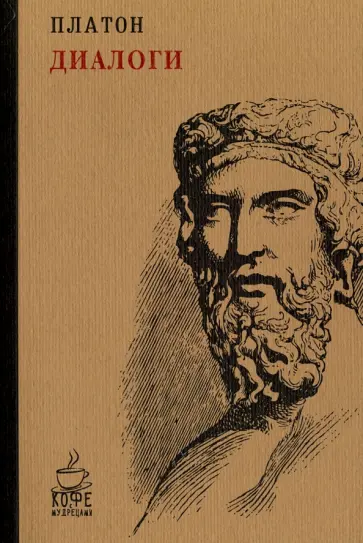 Платон - Диалоги Платон - Диалоги обложка книги