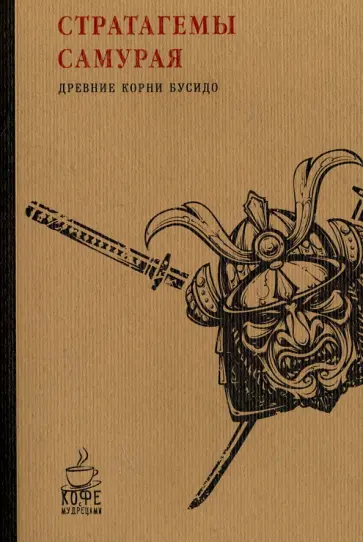Стратагемы самурая. Древние корни бусидо Стратагемы самурая. Древние корни бусидо обложка книги
