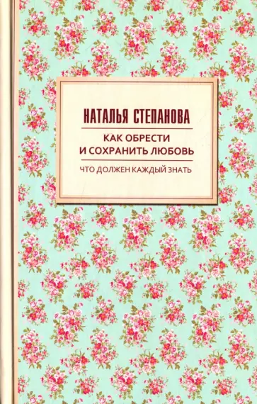 Наталья Степанова - Как обрести и сохранить любовь обложка книги