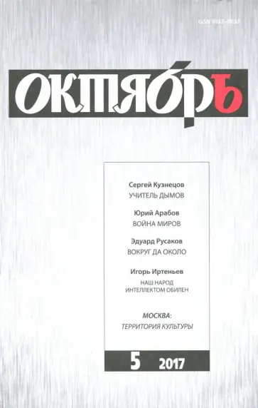 Журнал "Октябрь" № 5. 2017 обложка книги