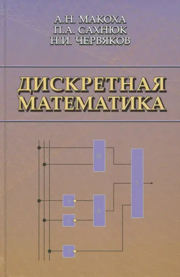Червяков, Макоха - Дискретная математика обложка книги