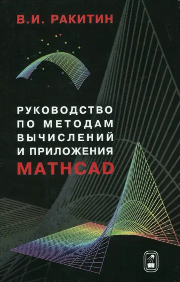 Валентин Ракитин - Руководство по методам вычислений и приложения MATHCAD обложка книги