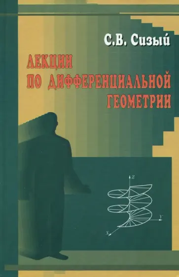 Сергей Сизый - Лекции по дифференциальной геометрии. Учебное пособие обложка книги