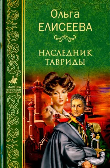 Ольга Елисеева - Наследник Тавриды Ольга Елисеева - Наследник Тавриды обложка книги