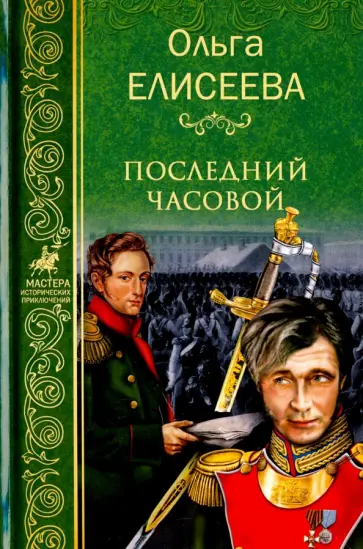 Ольга Елисеева - Последний часовой обложка книги