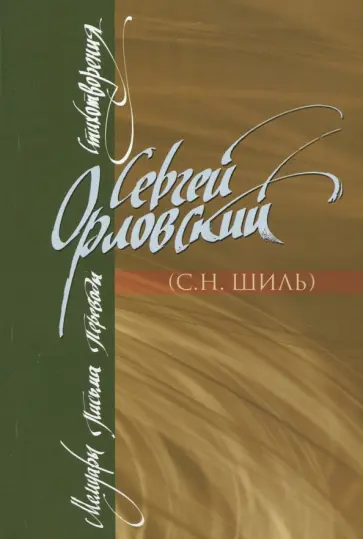 Сергей Орловский - Мемуары. Письма. Переводы. Стихотворения Сергей Орловский - Мемуары. Письма. Переводы. Стихотворения обложка книги