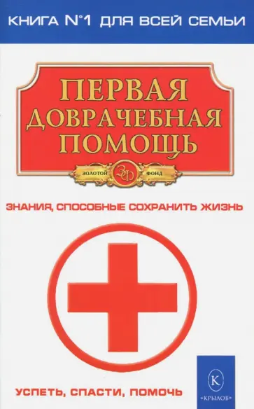 Первая доврачебная помощь обложка книги