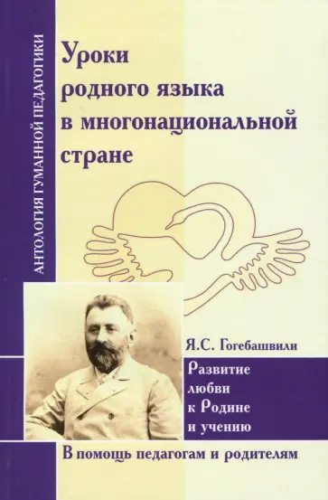 Яков Гогебашвили - Уроки родного языка в многонациональной стране. Развитие любви к Родине и учению Яков Гогебашвили - Уроки родного языка в многонациональной стране. Развитие любви к Родине и учению обложка книги