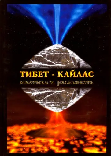 Редько, Балалаев - Тибет-Кайлас. Мистика и реальность Редько, Балалаев - Тибет-Кайлас. Мистика и реальность обложка книги