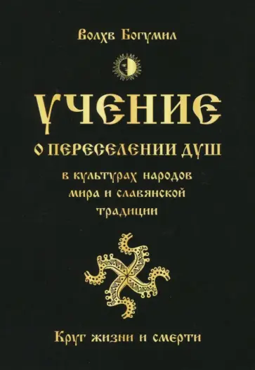 Богумил Волхв - Учение о переселении душ в культурах народов мира и славянской традиции. Круг жизни и смерти Богумил Волхв - Учение о переселении душ в культурах народов мира и славянской традиции. Круг жизни и смерти обложка книги
