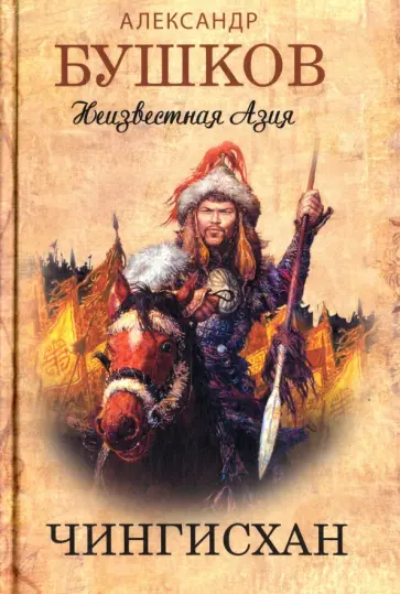 Александр Бушков - Чингисхан. Неизвестная Азия обложка книги