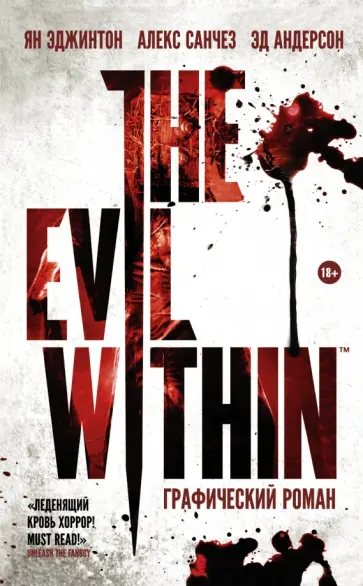Эджинтон, Санчез - The Evil Within обложка книги
