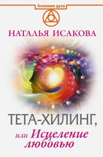 Наталья Исакова - Тета-хилинг, или Исцеление любовью обложка книги