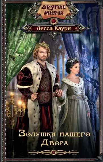 Лесса Каури - Золушки нашего Двора обложка книги
