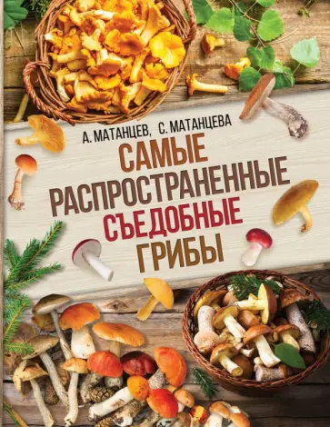 Матанцева, Матанцев - Самые распространенные съедобные грибы обложка книги