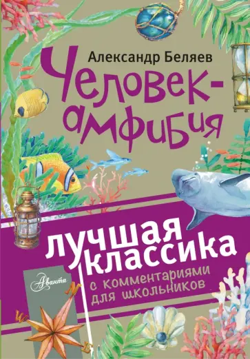Александр Беляев - Человек-амфибия обложка книги