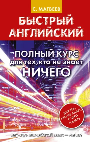 Сергей Матвеев - Быстрый английский. Полный курс для тех, кто не знает ничего обложка книги