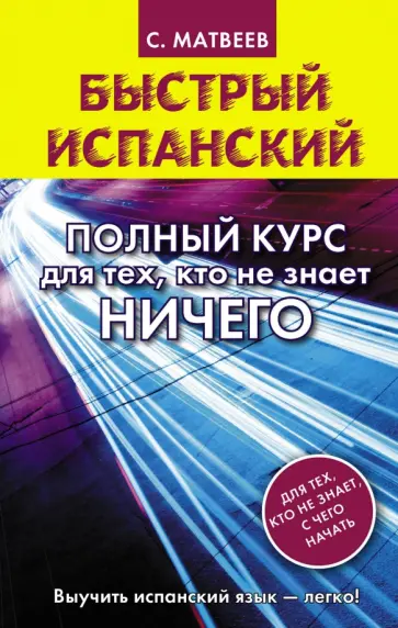 Сергей Матвеев - Быстрый испанский. Полный курс для тех, кто не знает ничего обложка книги